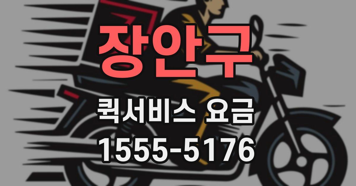 장안구 퀵서비스 요금