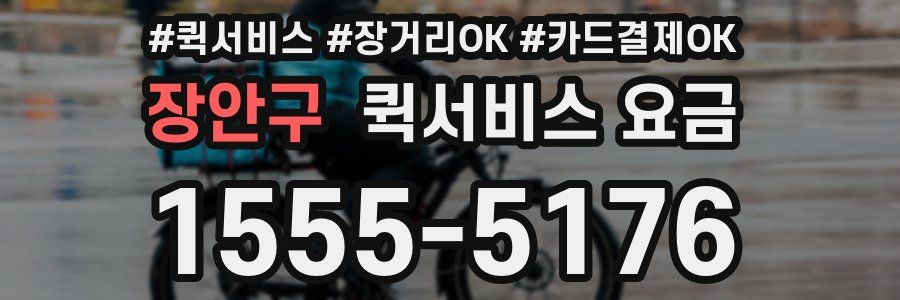 장안구 퀵서비스 요금