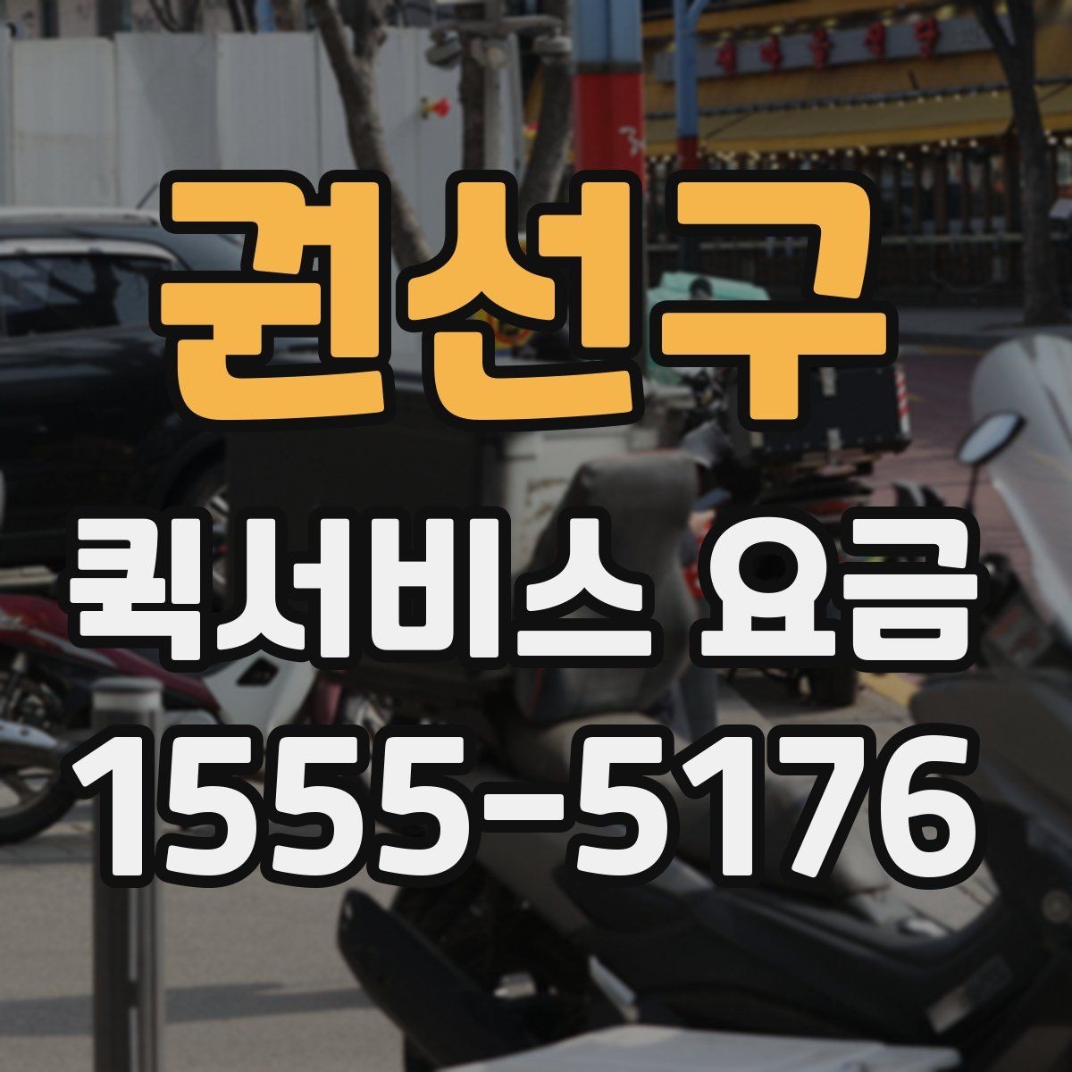 권선구 퀵서비스 요금 상황별 예상 범위 확인