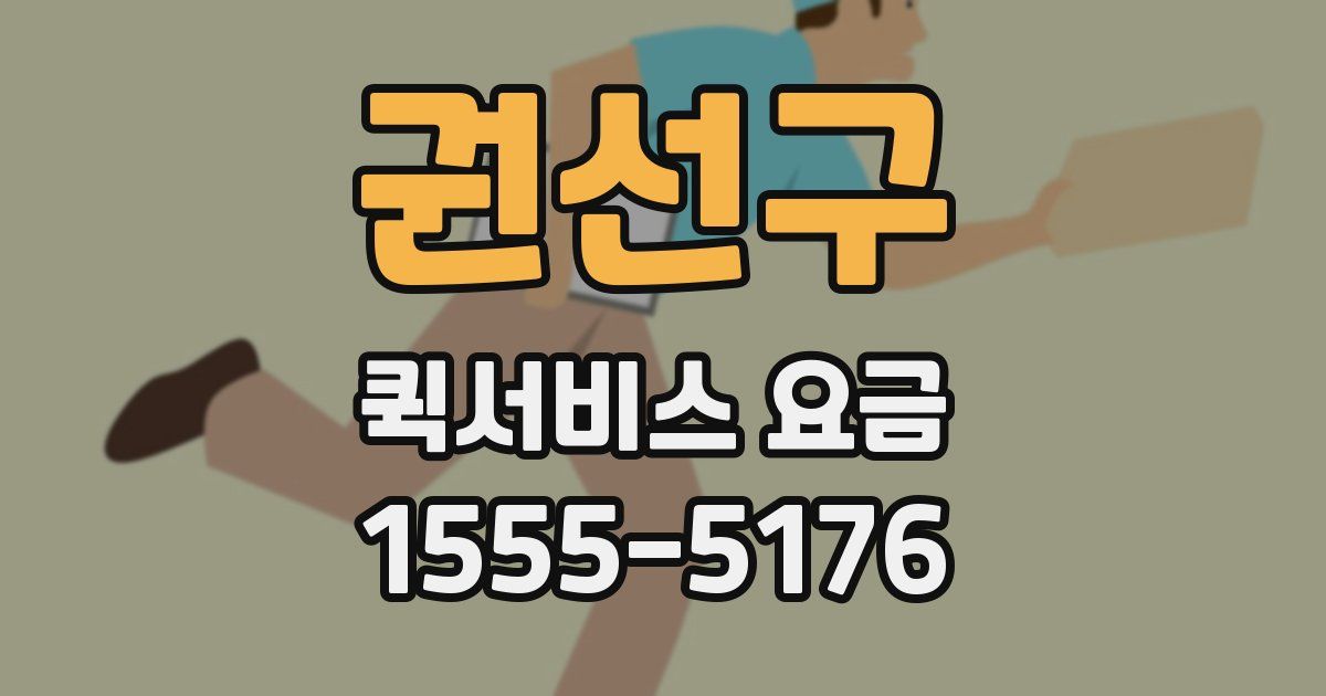 권선구 퀵서비스 요금