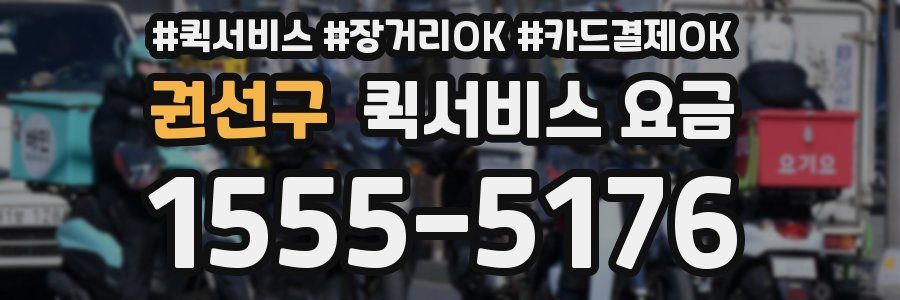 권선구 퀵서비스 요금