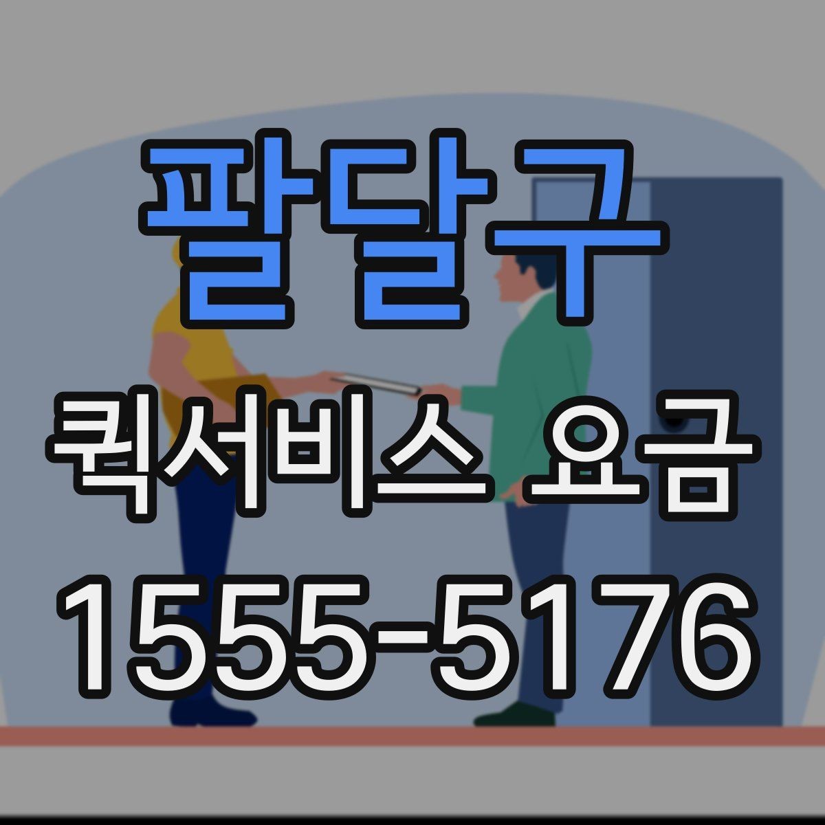 팔달구 퀵서비스 요금 계산에 포함되는 항목 정리