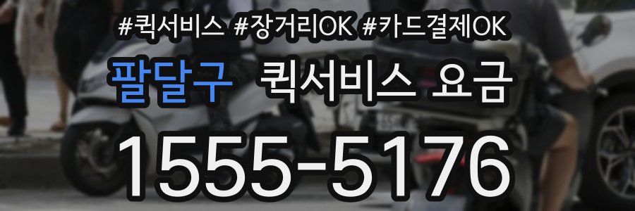팔달구 퀵서비스 요금