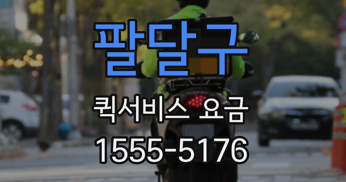 팔달구 퀵서비스 요금