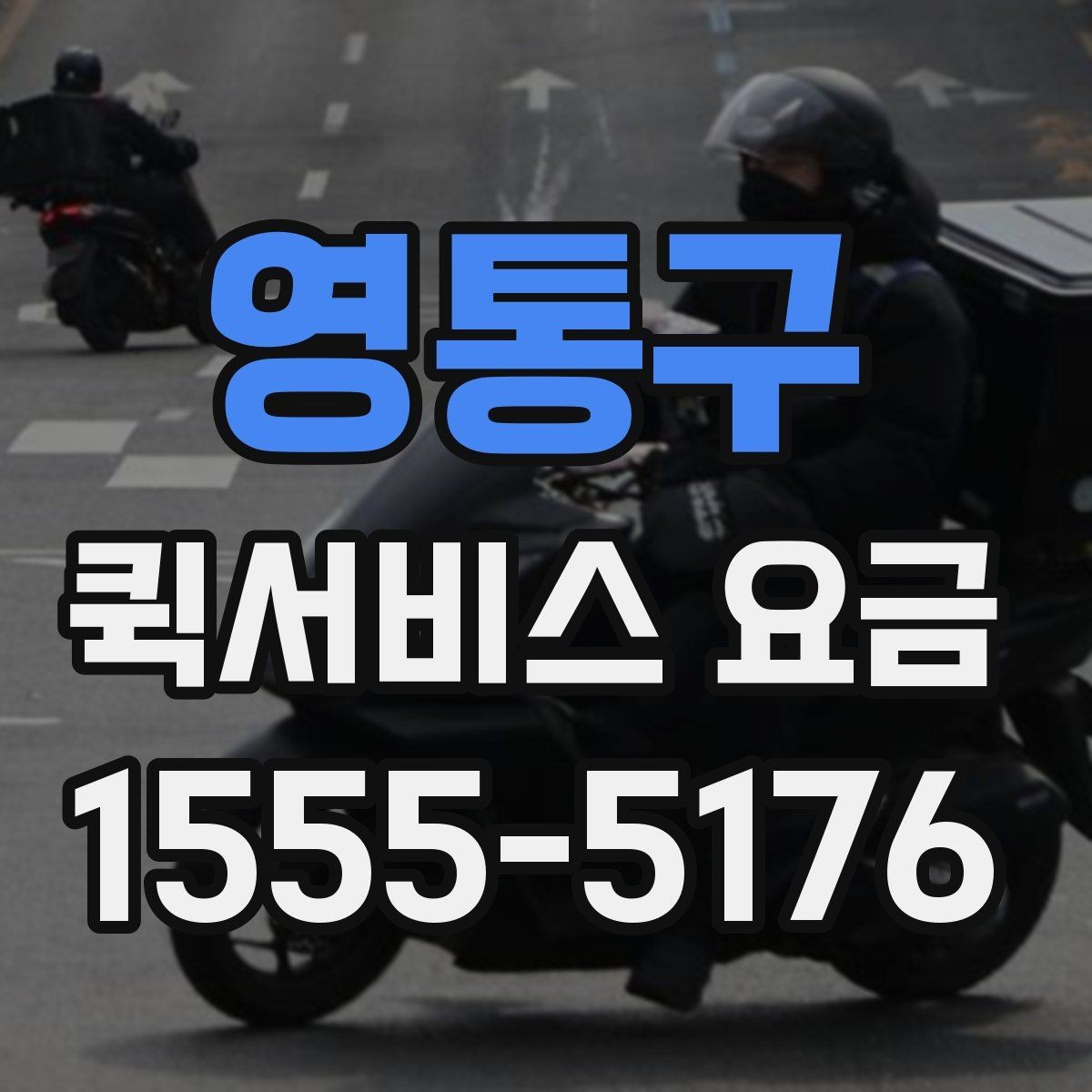영통구 퀵서비스 요금 책정 기준과 실제 사례