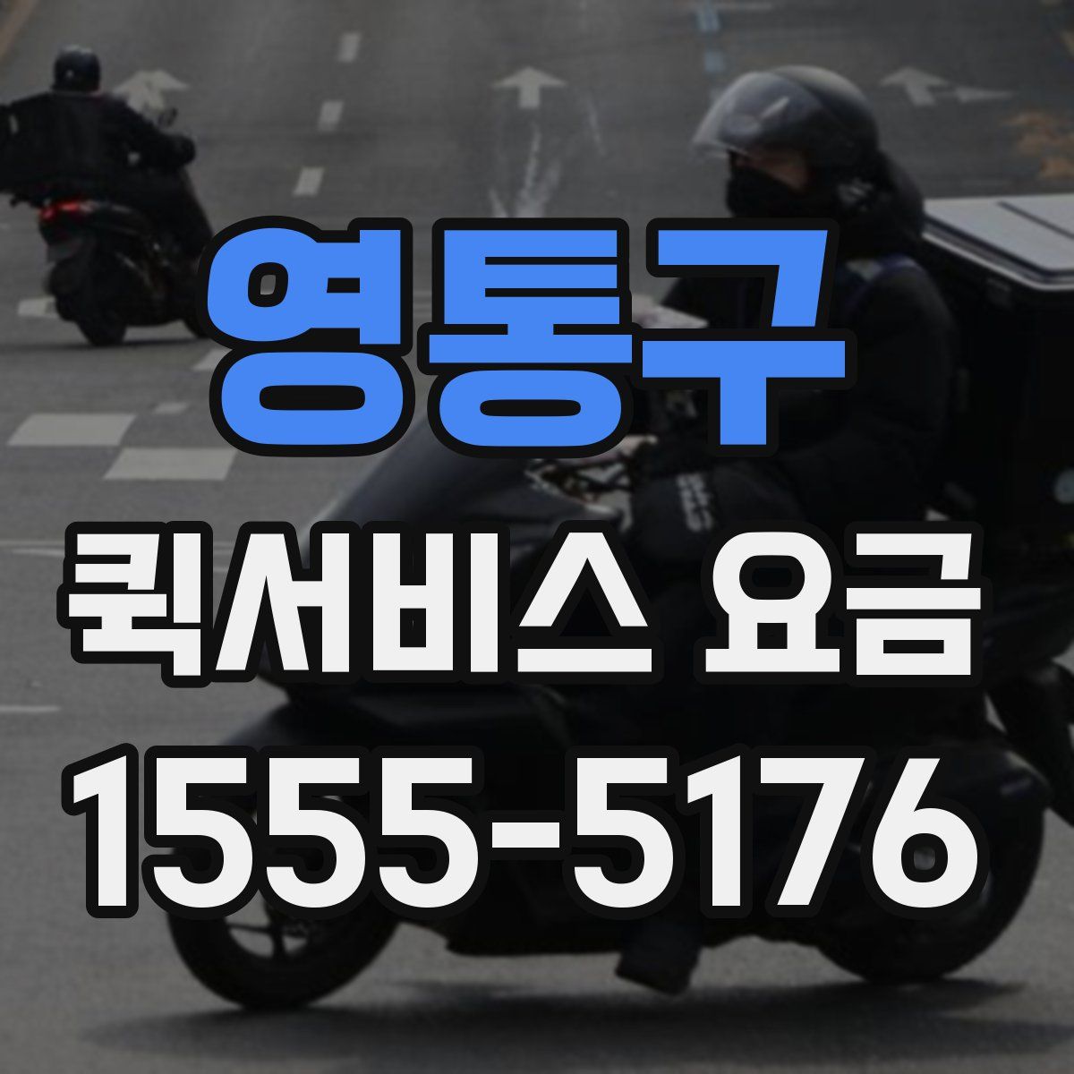 영통구 퀵서비스 요금