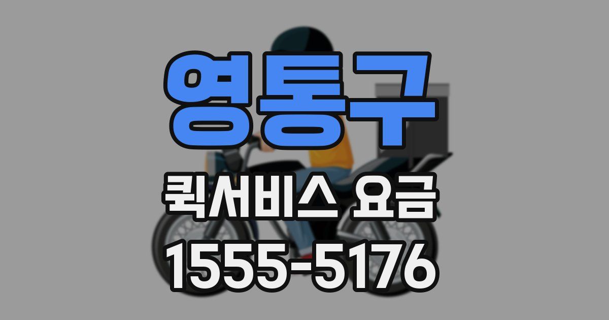 영통구 퀵서비스 요금