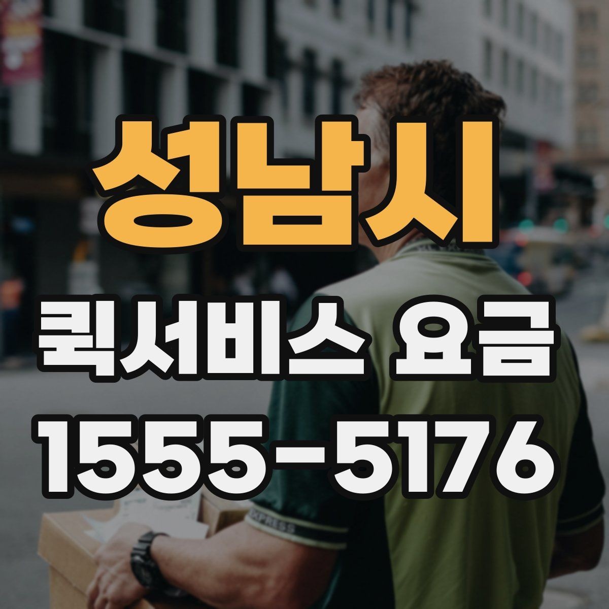 성남시 퀵서비스 요금 여러 업체를 볼 때의 기준