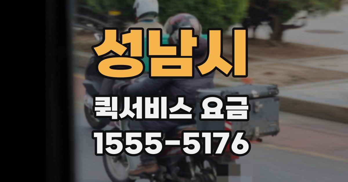 성남시 퀵서비스 요금