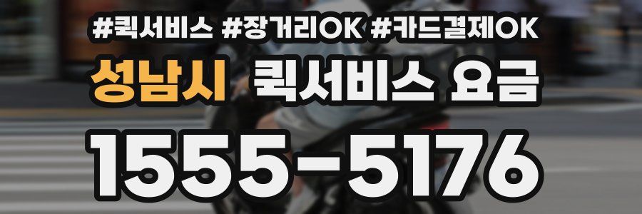 성남시 퀵서비스 요금