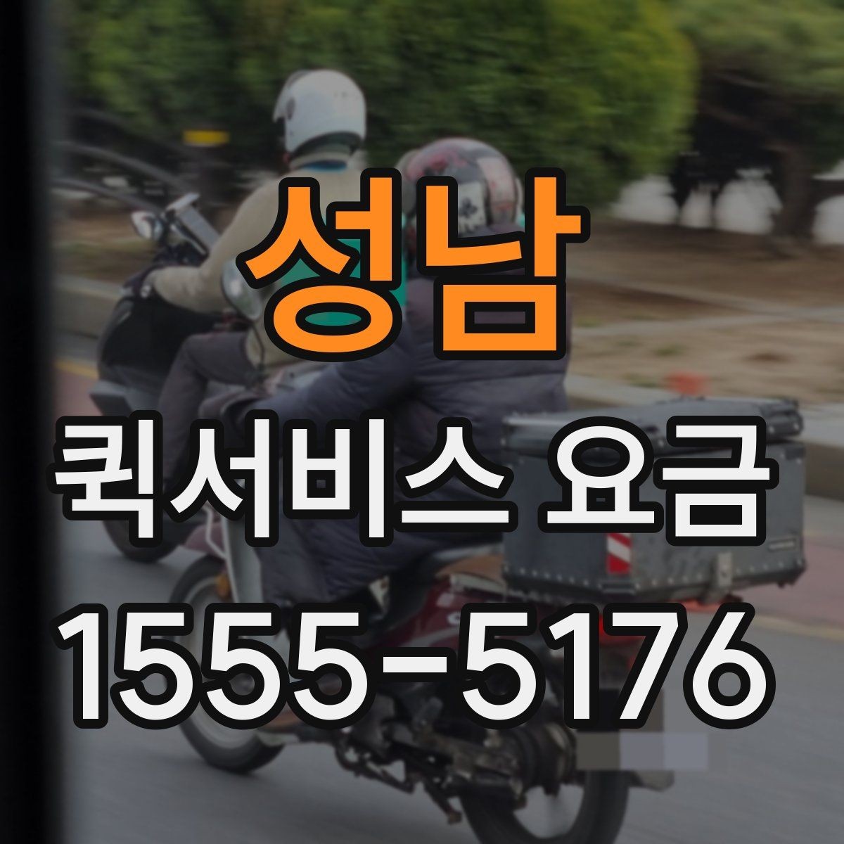 성남 퀵서비스 요금 반복 이용 시 고려할 요소