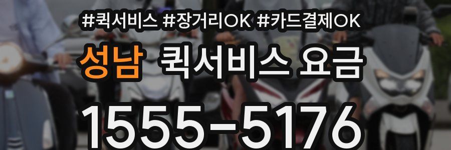 성남 퀵서비스 요금
