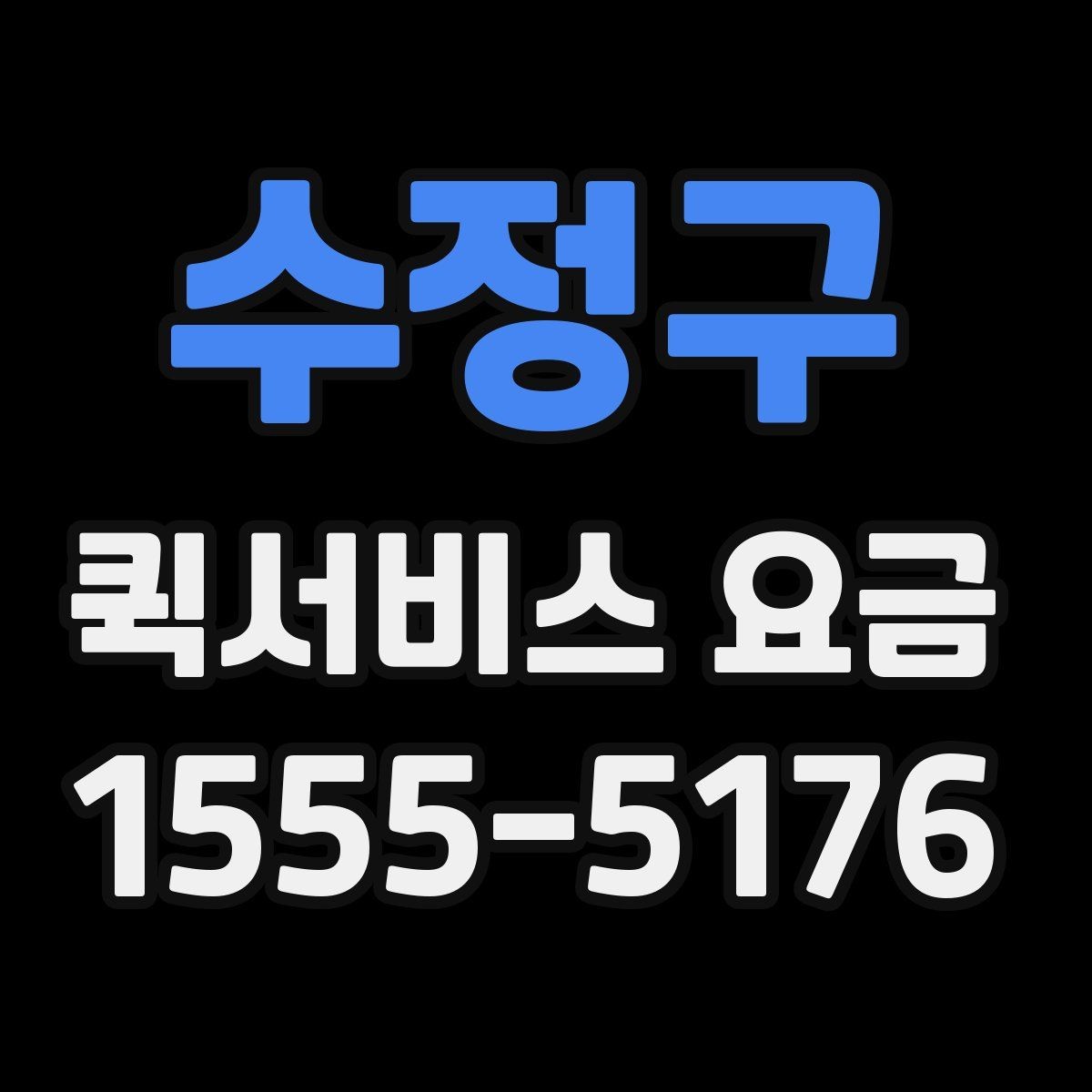 수정구 퀵서비스 요금 상담 전 확인해야 할 조건
