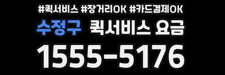수정구 퀵서비스 요금