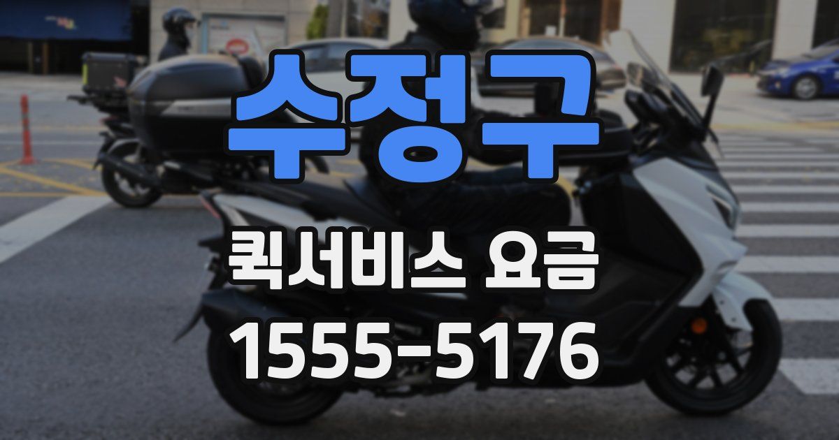 수정구 퀵서비스 요금