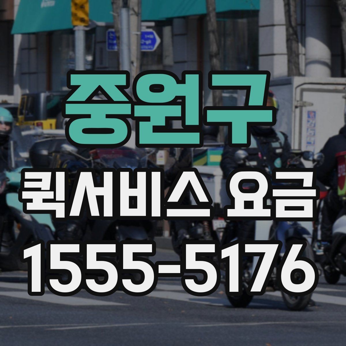 중원구 퀵서비스 요금 출발 전 준비하면 좋은 항목
