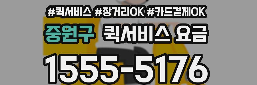 중원구 퀵서비스 요금