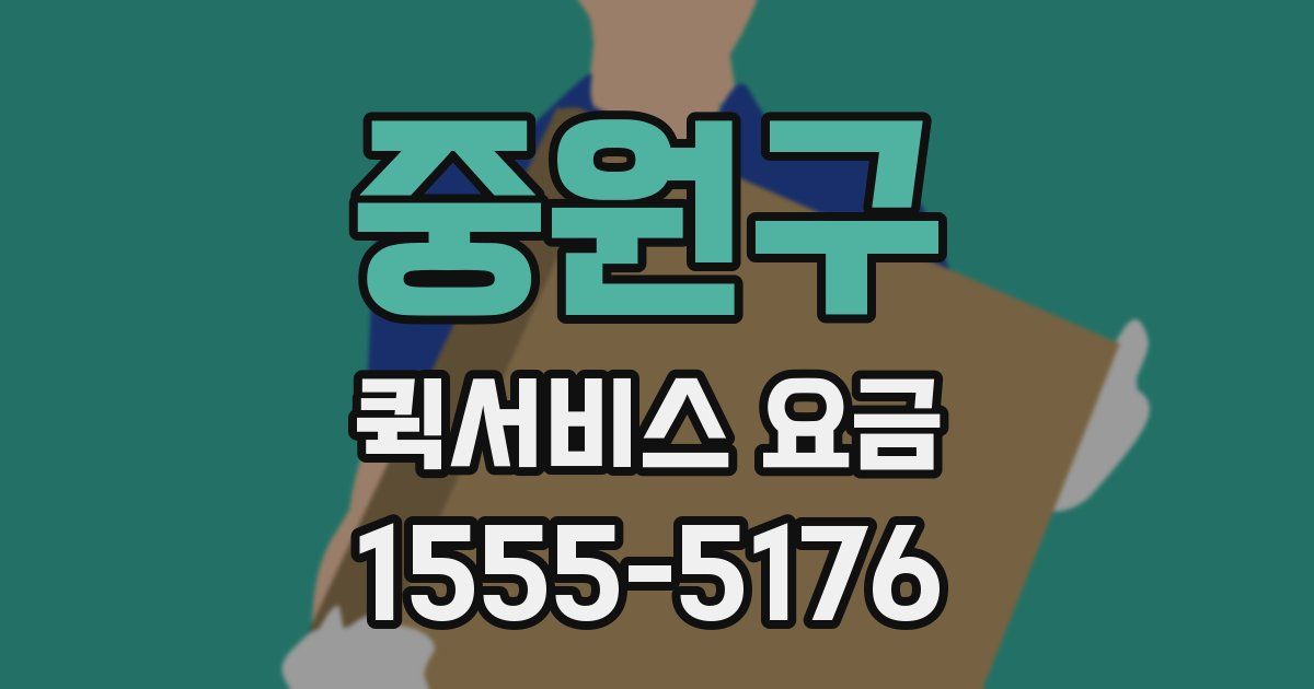 중원구 퀵서비스 요금