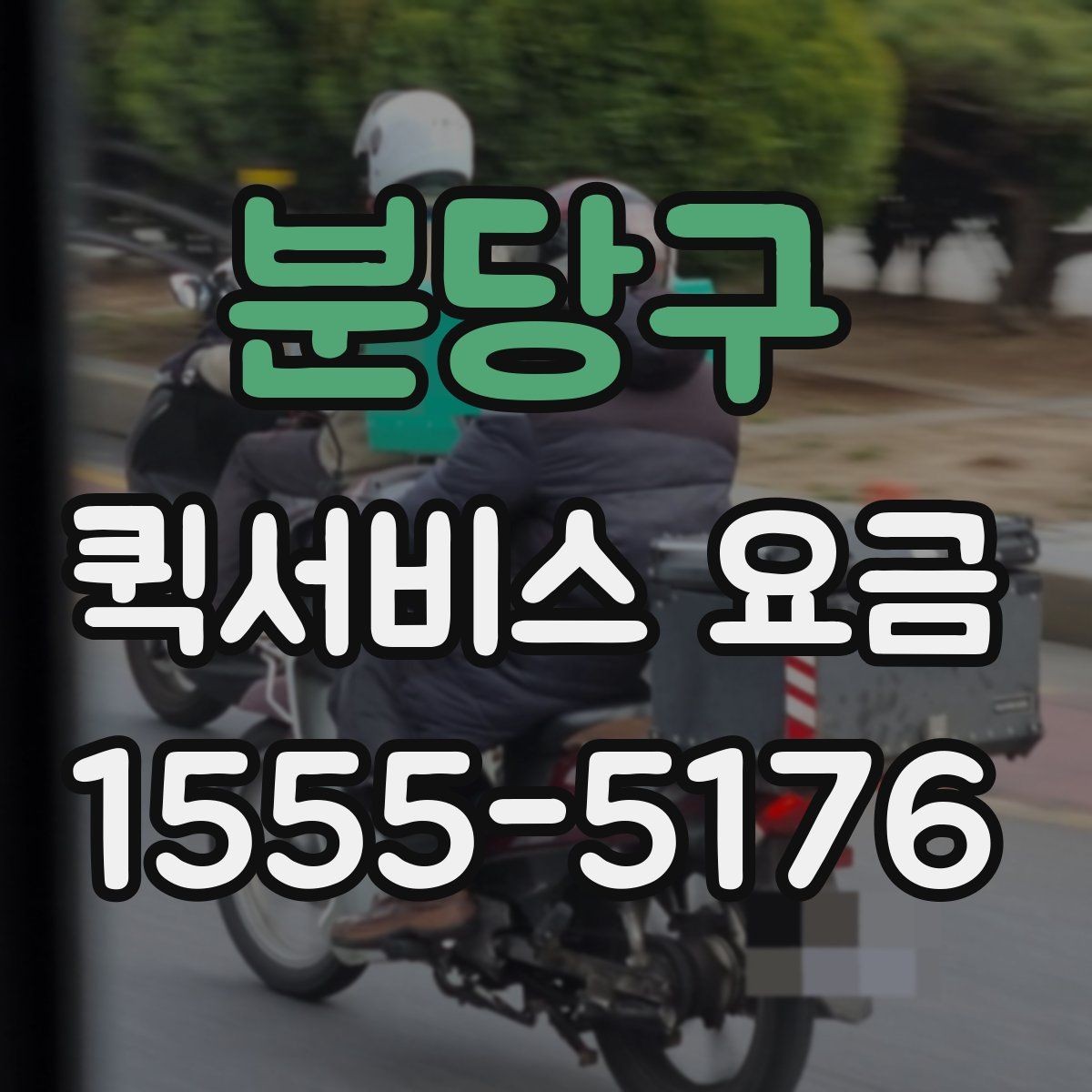 분당구 퀵서비스 요금 반품 및 회수 업무에 맞는 기준