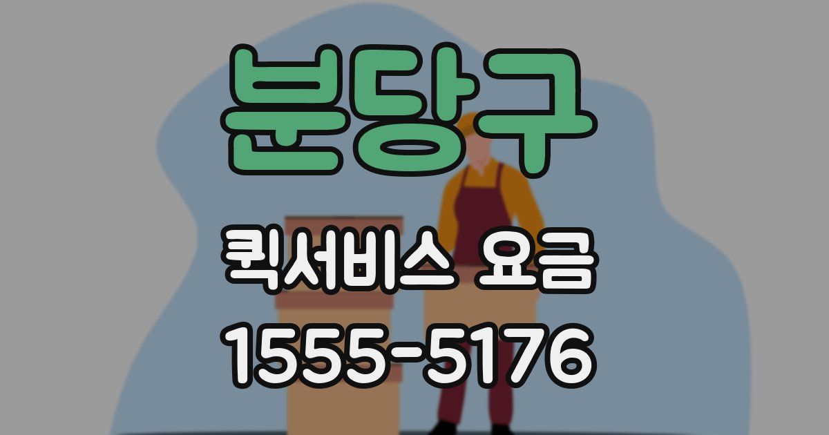 분당구 퀵서비스 요금