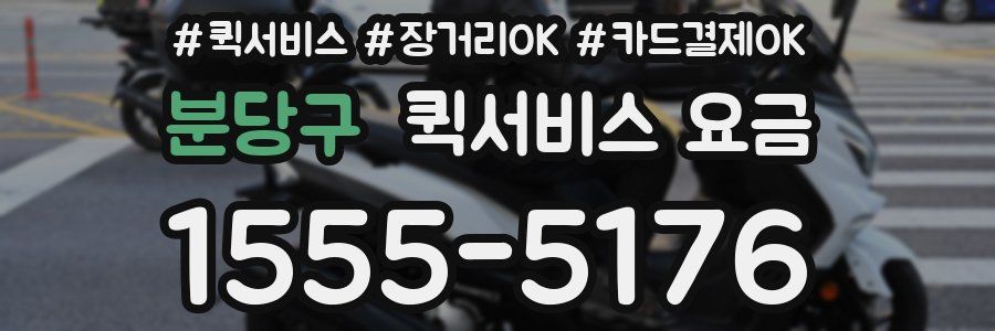 분당구 퀵서비스 요금