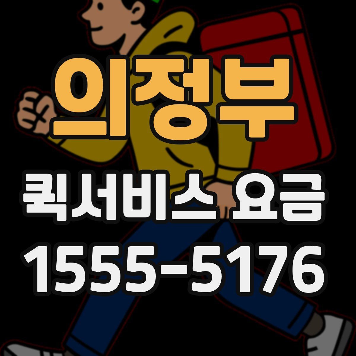 의정부 퀵서비스 요금 계산이 달라지는 대표 사례