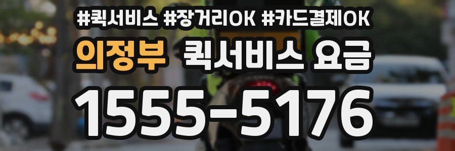 의정부 퀵서비스 요금