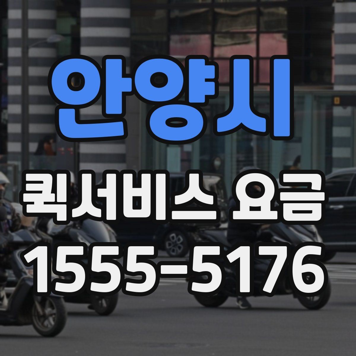 안양시 퀵서비스 요금 이용 전 알아두면 좋은 기준