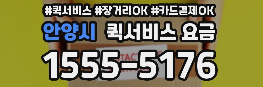 안양시 퀵서비스 요금