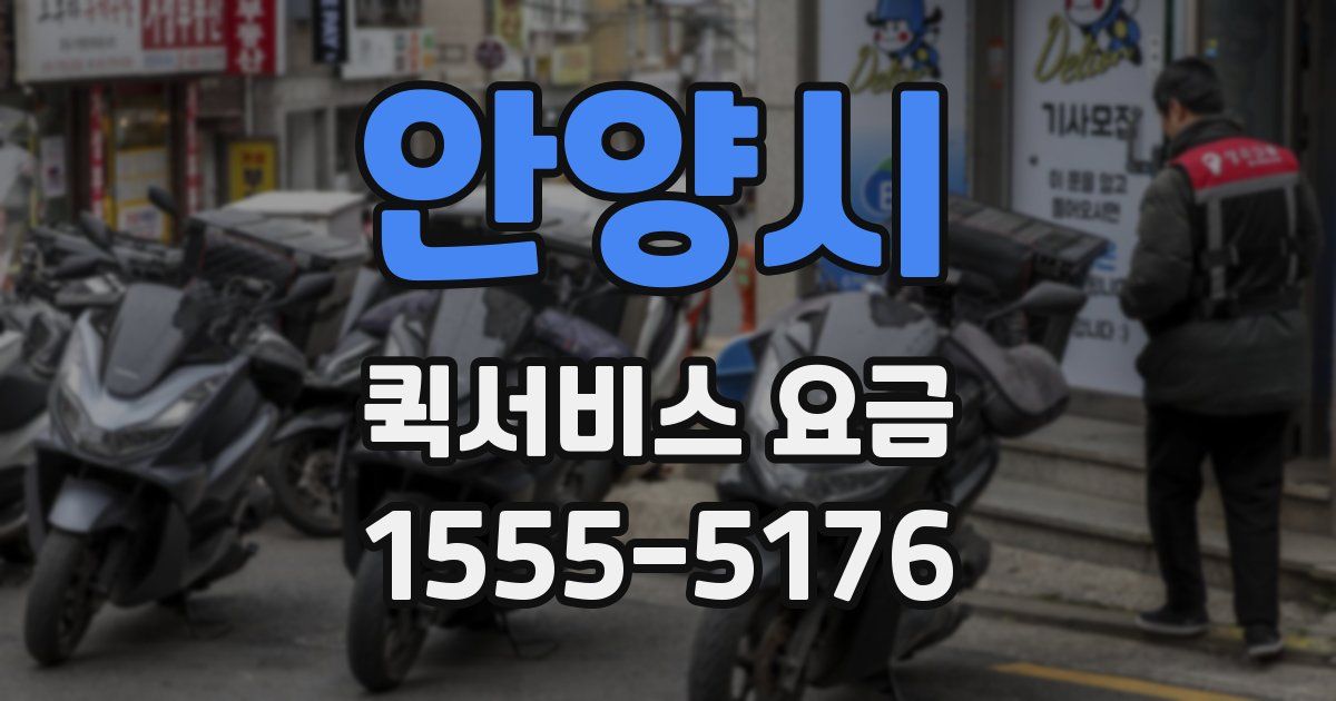 안양시 퀵서비스 요금