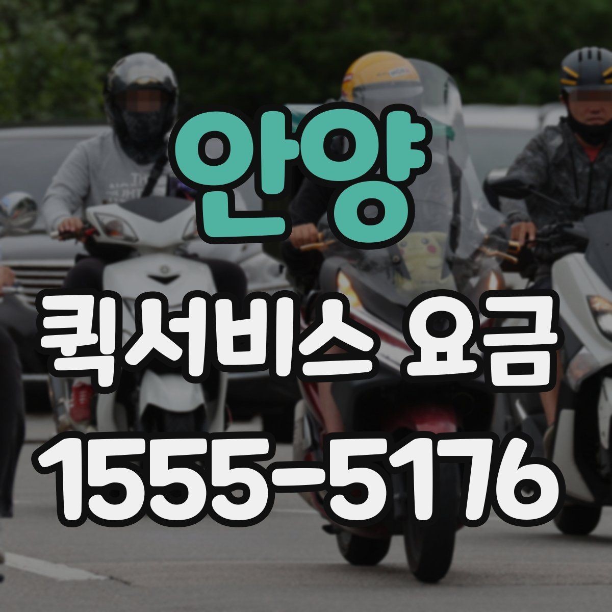 안양 퀵서비스 요금 거리와 시간에 따라 달라지는 이유