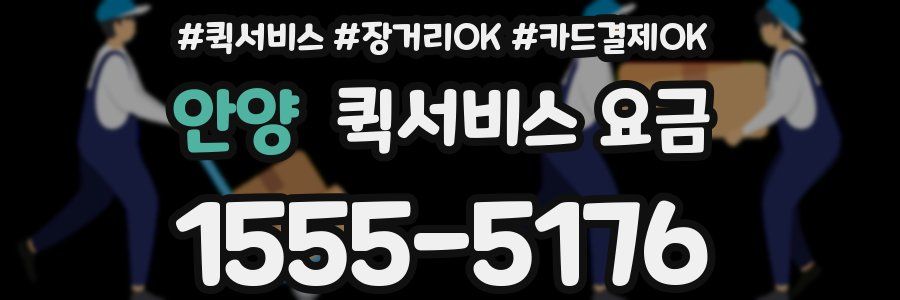 안양 퀵서비스 요금