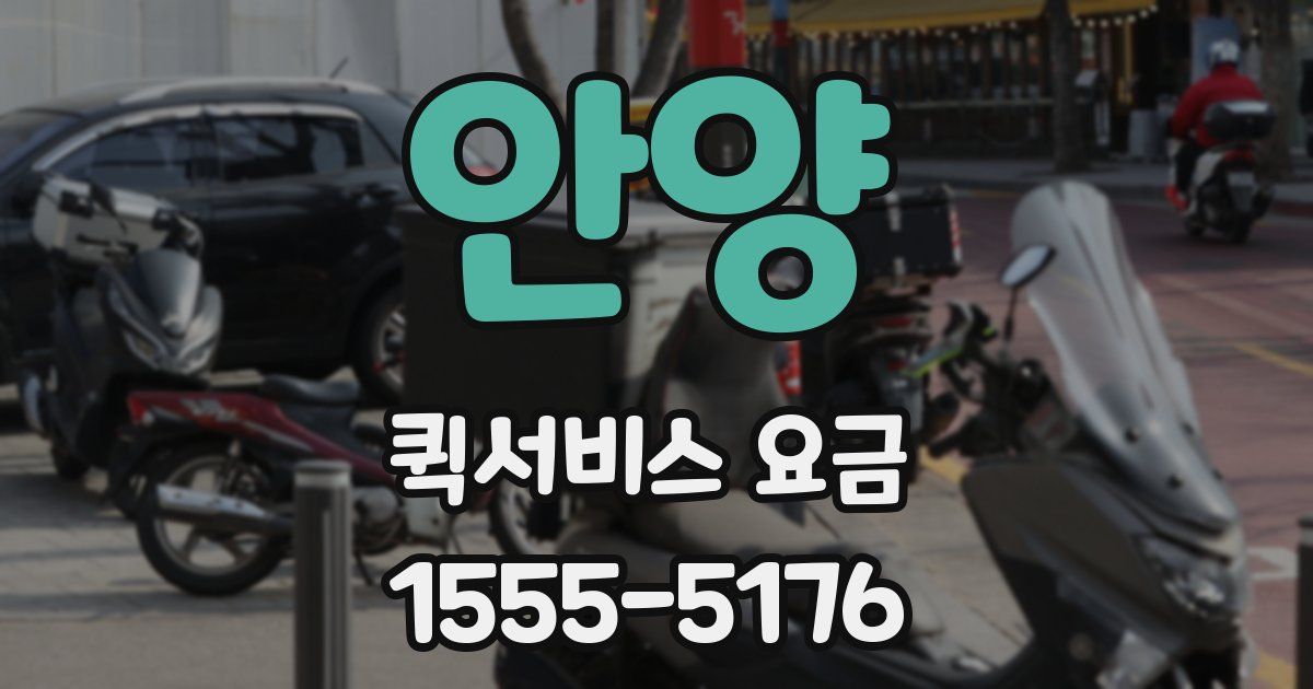 안양 퀵서비스 요금