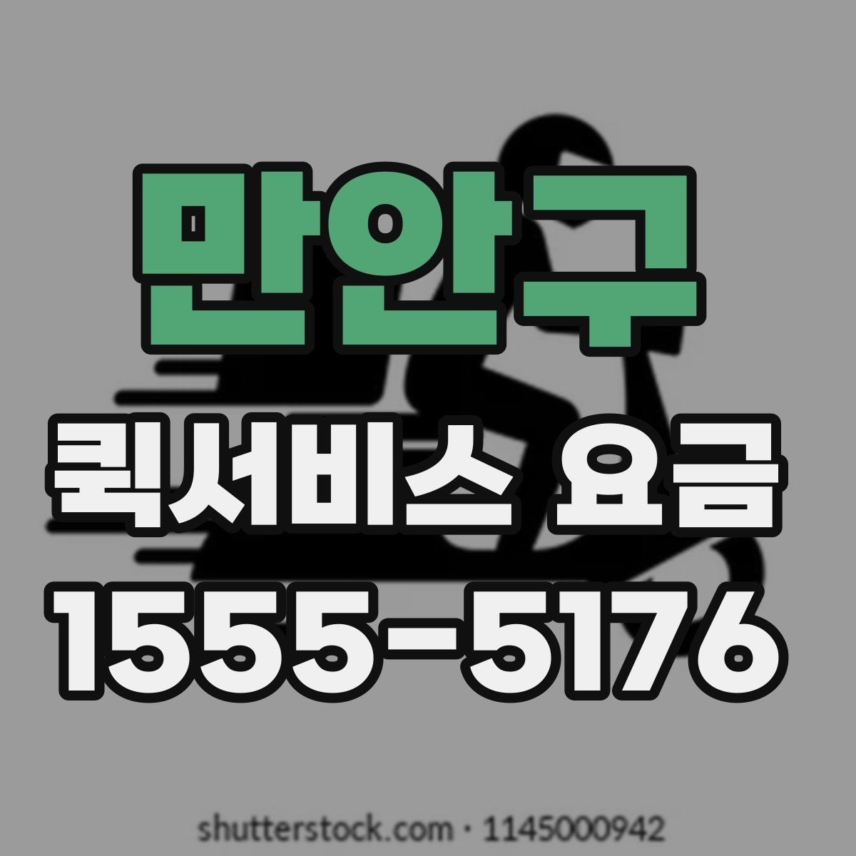 만안구 퀵서비스 요금 정해지는 과정과 참고 항목