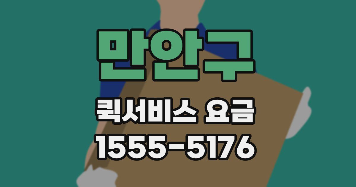 만안구 퀵서비스 요금