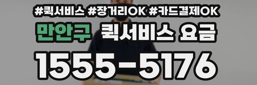 만안구 퀵서비스 요금