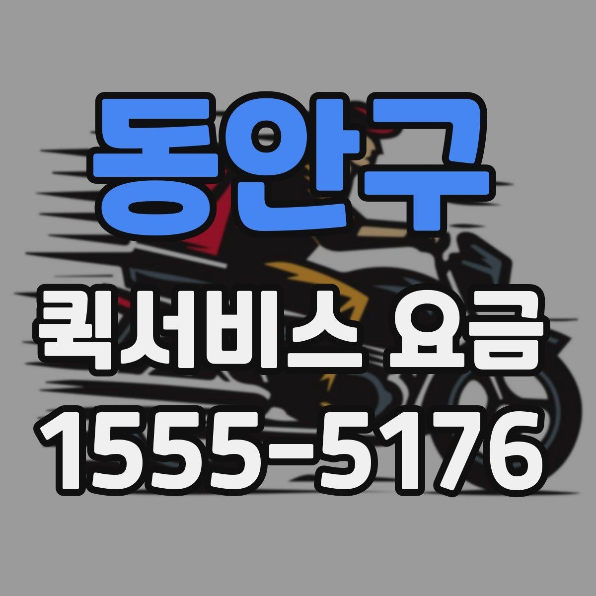 동안구 퀵서비스 요금 거리별 차이 살펴보기