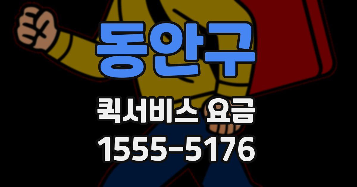 동안구 퀵서비스 요금