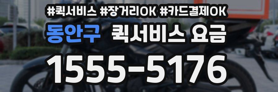 동안구 퀵서비스 요금