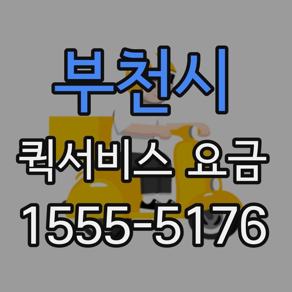 부천시 퀵서비스 요금 예약 전 확인하면 좋은 조건