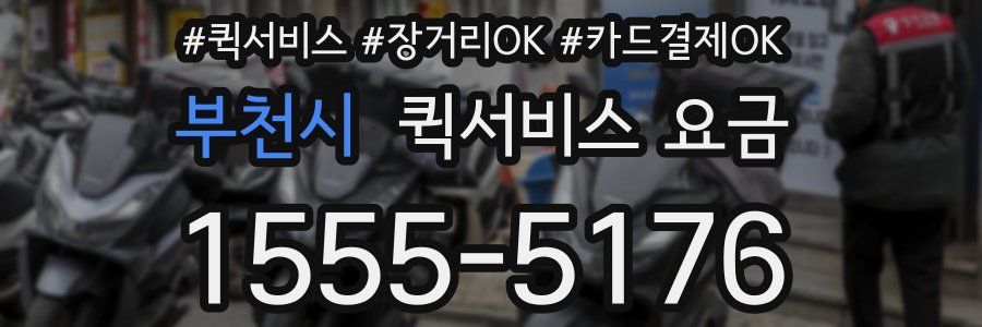 부천시 퀵서비스 요금