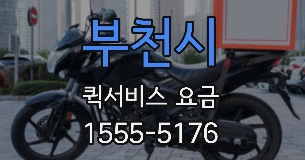 부천시 퀵서비스 요금