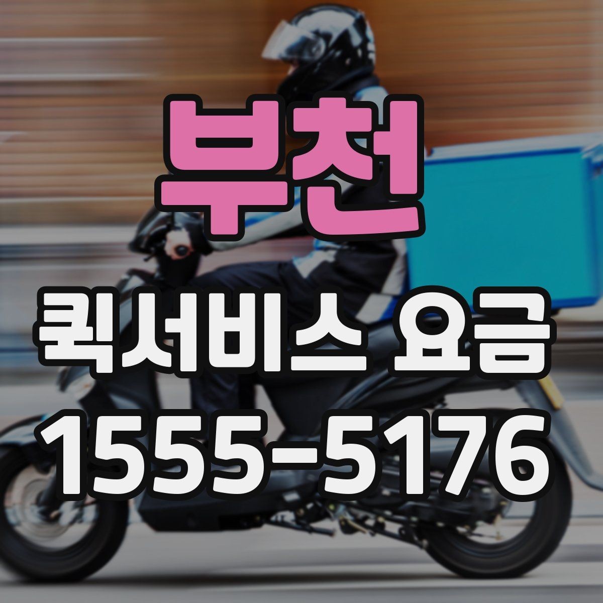 부천 퀵서비스 요금 확인 시 참고할 비교 기준