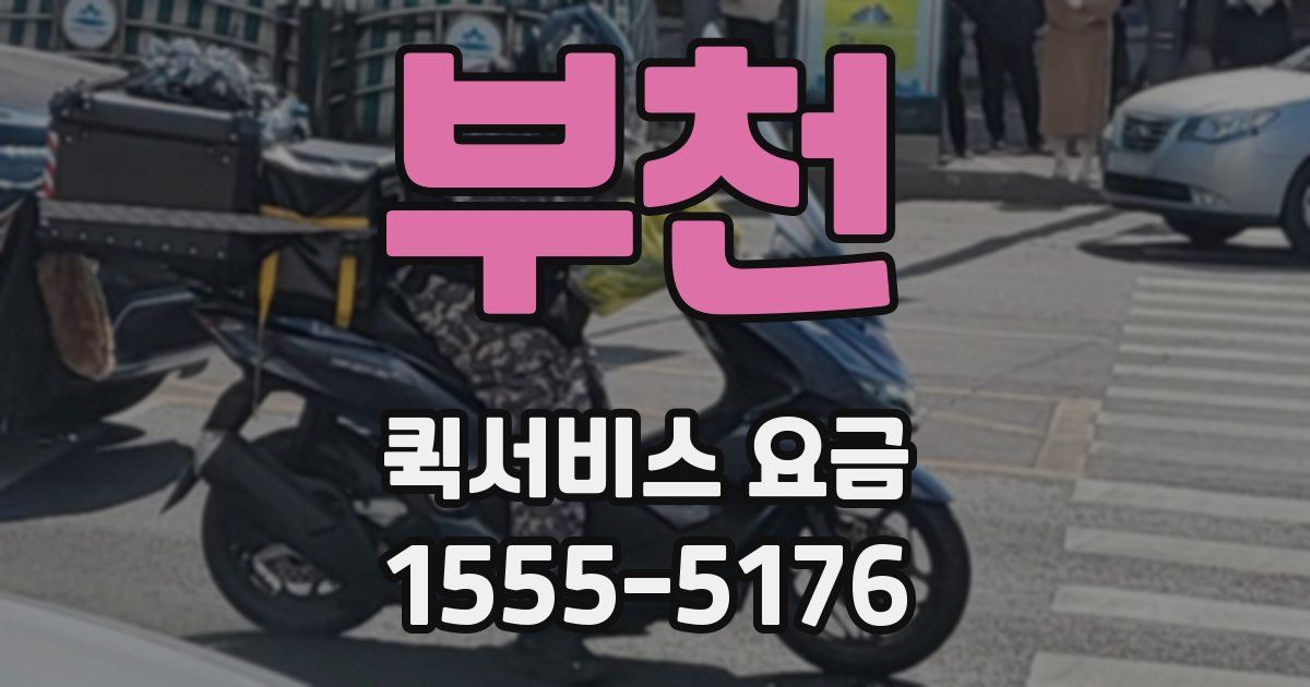 부천 퀵서비스 요금