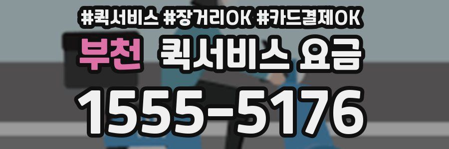 부천 퀵서비스 요금