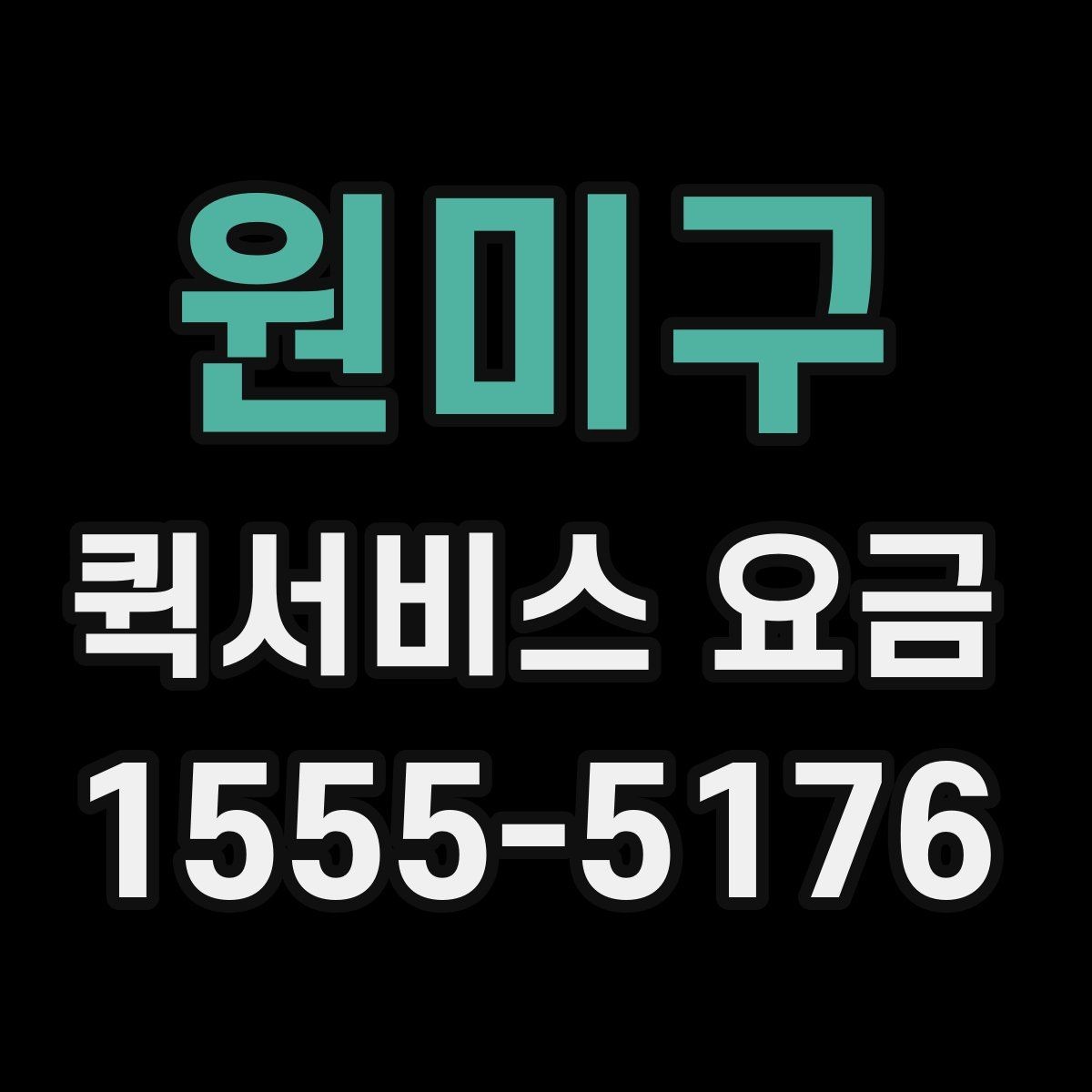 원미구 퀵서비스 요금 조회 전에 체크할 준비사항