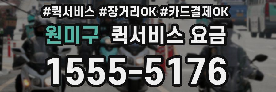 원미구 퀵서비스 요금