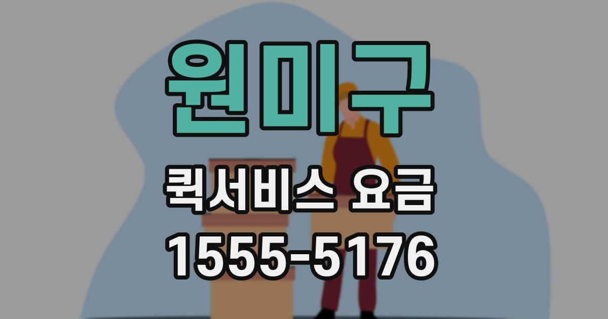 원미구 퀵서비스 요금