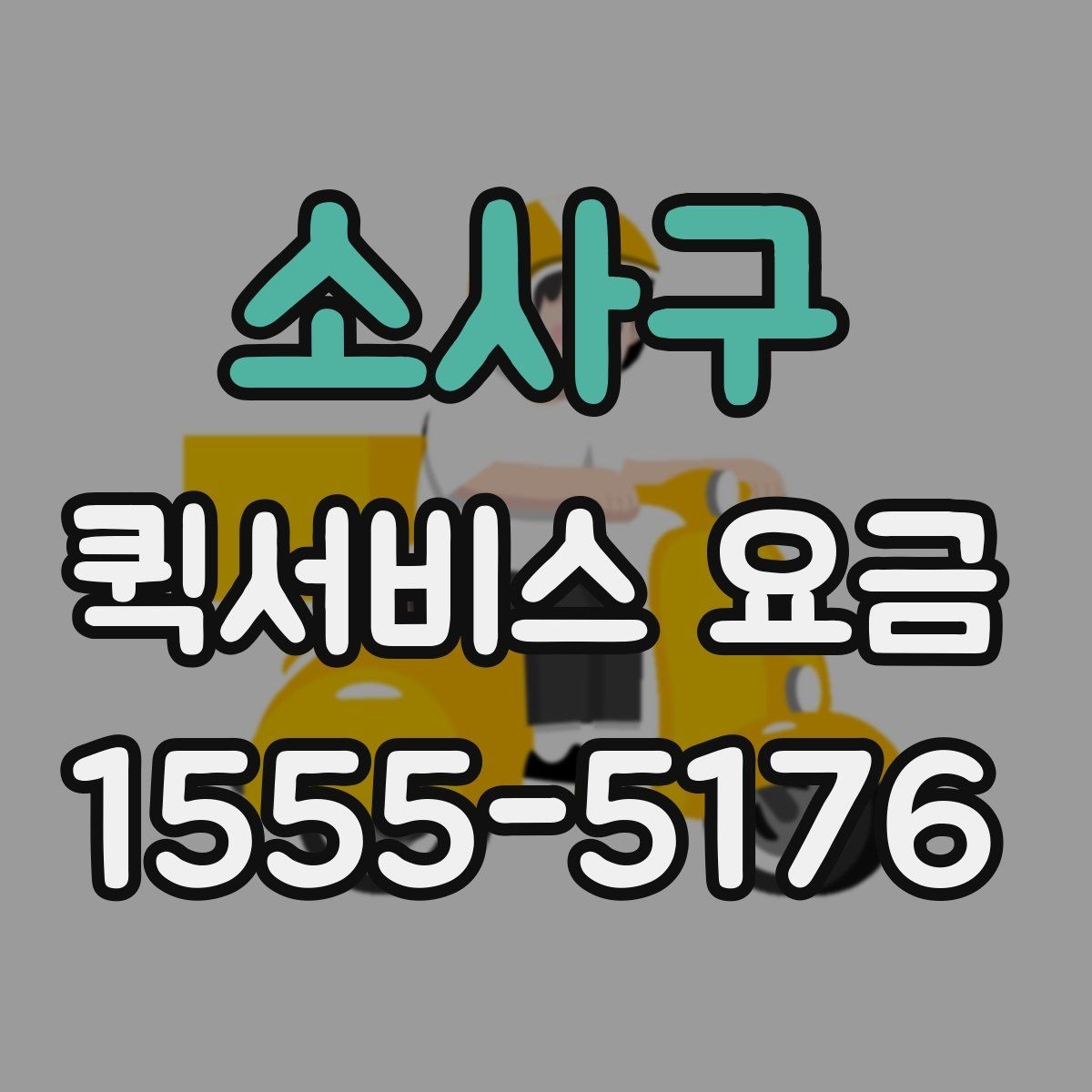 소사구 퀵서비스 요금 소형 물품과의 차이