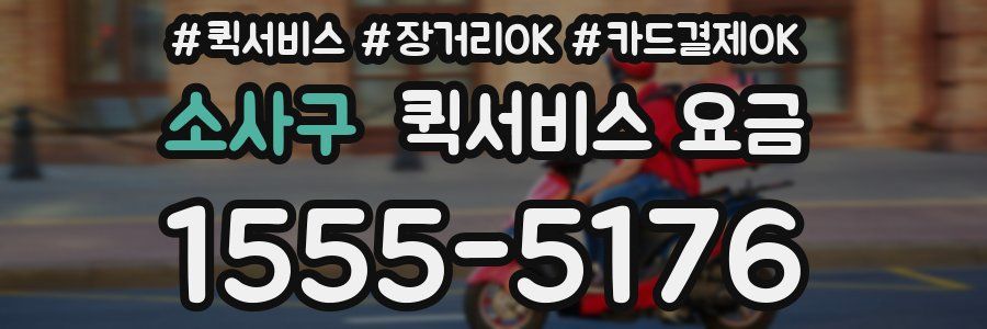소사구 퀵서비스 요금